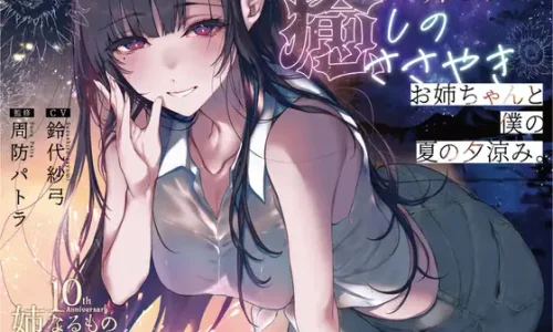 『【姉なるもの】ボイスドラマ 癒しのささやき お姉ちゃんと僕の夏の夕涼み【CV:鈴代紗弓】』のユーザーレビューまとめ