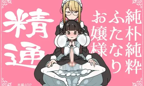 『純朴純粋ふたなりお嬢様 精通』のユーザーレビューまとめ