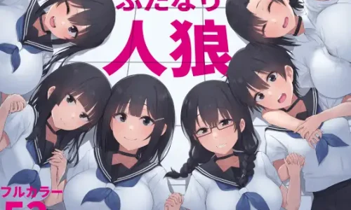 『ふたなり人狼』のユーザーレビューまとめ