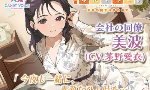 『【快眠ASMR】夢見ぐらし。会社の同僚 美波編 〜幸せの続きは夢の中で〜【CV:茅野愛衣】』のユーザーレビューまとめ