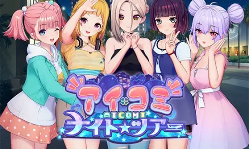 『アイコミ ナイトツアー』予約受付中