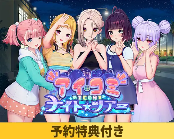 アイコミ ナイトツアー