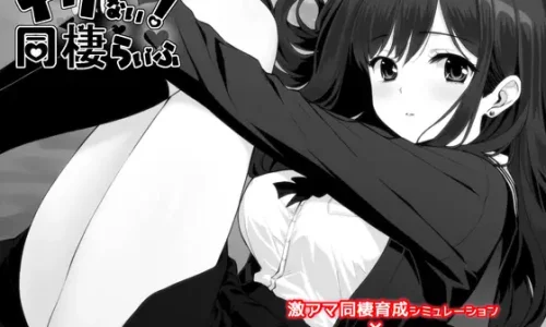 『イケない！ 同棲らいふ』のユーザーレビューまとめ