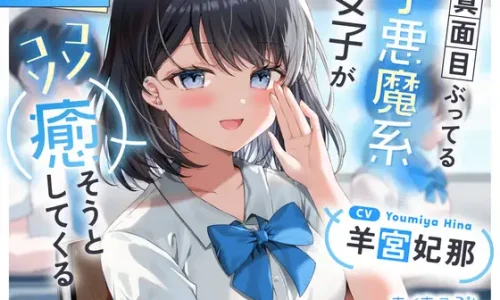 『【CV:羊宮妃那】真面目ぶってる小悪魔系女子がコソコソ癒そうとしてくる【耳かき/添い寝】』のユーザーレビューまとめ