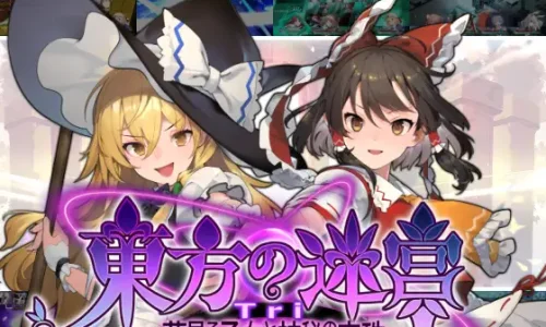 『東方の迷宮Tri -夢見る乙女と神秘の宝珠-』のユーザーレビューまとめ